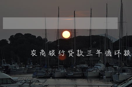 农商银行贷款三年循环额度逾期 农商银行贷款三年循环额度逾期