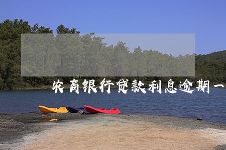 农商银行贷款利息逾期一次 农商银行贷款利息逾期一次