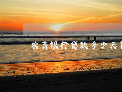 农商银行贷款多少天算逾期 农商银行贷款多少天算逾期