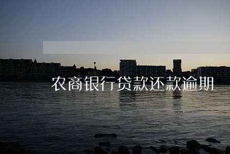 农商银行贷款还款逾期 农商银行贷款还款逾期