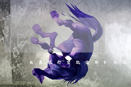 农商银行贷款逾期3天还 农商银行贷款逾期3天还