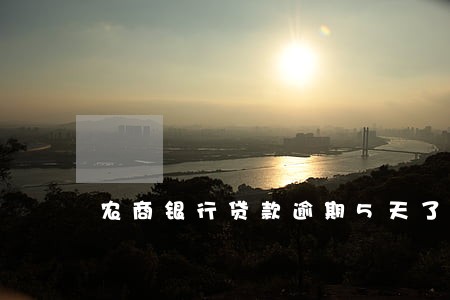 农商银行贷款逾期5天了 农商银行贷款逾期5天了