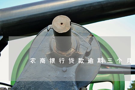 农商银行贷款逾期三个月后果