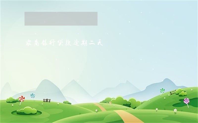 农商银行贷款逾期二天 农商银行贷款逾期二天