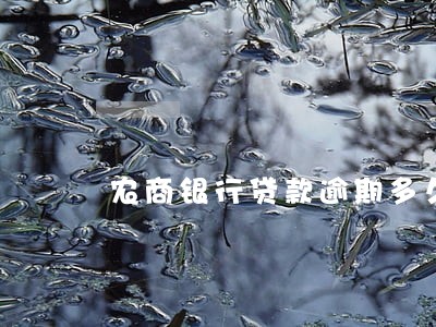 农商银行贷款逾期多久起诉 农商银行贷款逾期多久起诉