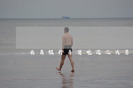 农商银行车贷晚还几天算逾期 农商银行车贷晚还几天算逾期