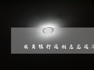 农商银行还利息忘还几天算逾期 农商银行还利息忘还几天算逾期