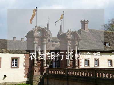 农商银行还款逾期一天 农商银行还款逾期一天