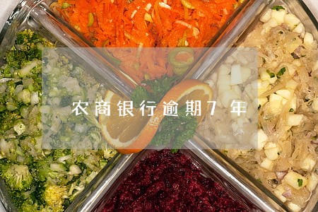 农商银行逾期7年 农商银行逾期7年