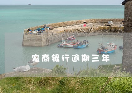 农商银行逾期三年 农商银行逾期三年