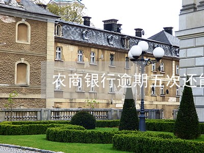 农商银行逾期五次还能贷款吗 农商银行逾期五次还能贷款吗