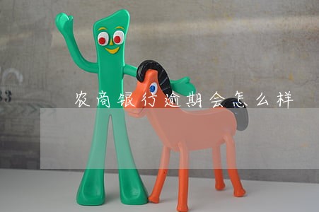农商银行逾期会怎么样 农商银行逾期会怎么样