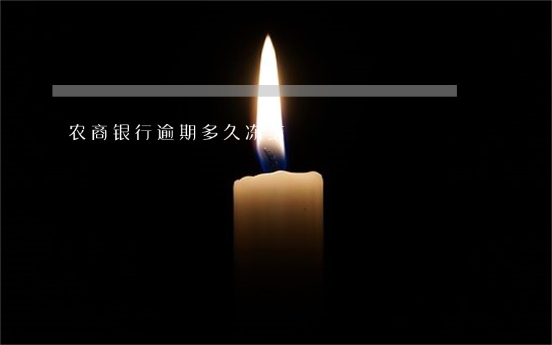 农商银行逾期多久冻结 农商银行逾期多久冻结
