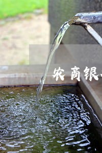 农商银行逾期怎样利息高 农商银行逾期怎样利息高