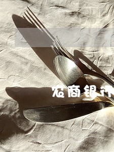 农商银行逾期有什么影响 农商银行逾期有什么影响