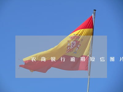 农商银行逾期短信图片 农商银行逾期短信图片