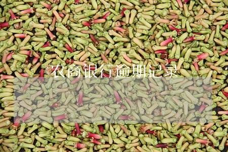 农商银行逾期记录 农商银行逾期记录