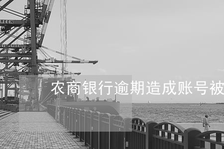 农商银行逾期造成账号被关注 农商银行逾期造成账号被关注