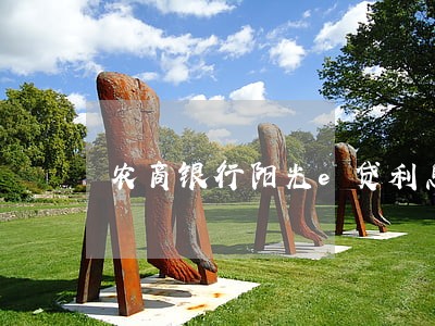 农商银行阳光e贷利息逾期1天 农商银行阳光e贷利息逾期1天