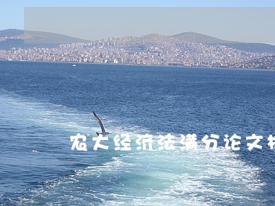 农大经济法满分论文格式 农大经济法满分论文格式