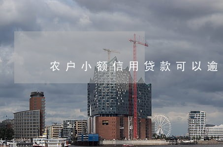 农户小额信用贷款可以逾期吗 农户小额信用贷款可以逾期吗