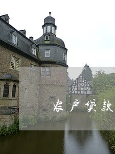 农户贷款逾期记录怎么消除 农户贷款逾期记录怎么消除
