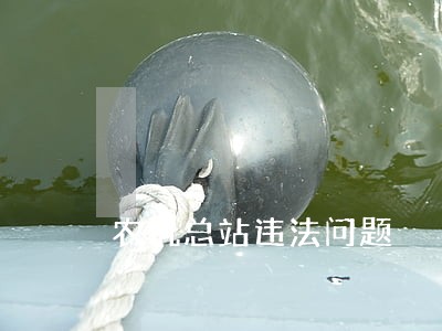 农机总站违法问题 农机总站违法问题