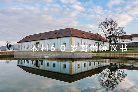 农村60岁离婚协议书 农村60岁离婚协议书