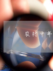 农村中年男女离婚 农村中年男女离婚