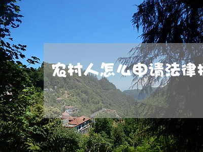 农村人怎么申请法律援助 农村人怎么申请法律援助