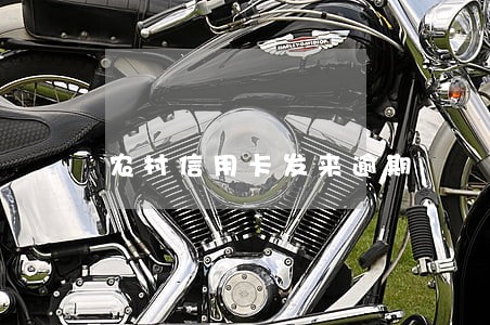 农村信用卡发来逾期