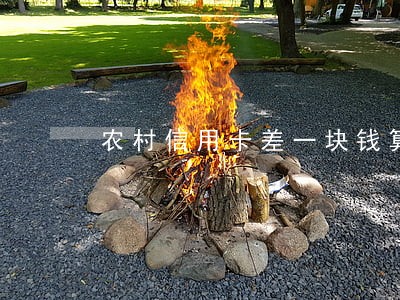农村信用卡差一块钱算逾期吗 农村信用卡差一块钱算逾期吗