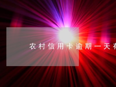 农村信用卡逾期一天有什么后果