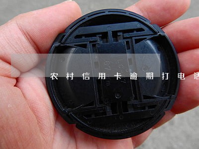 农村信用卡逾期打电话怎么办 农村信用卡逾期打电话怎么办