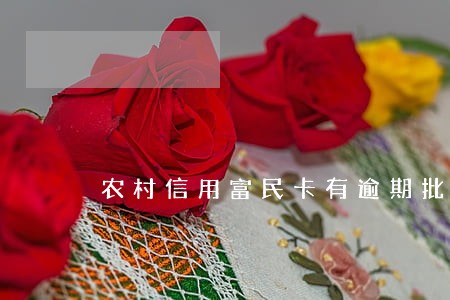 农村信用富民卡有逾期批准吗