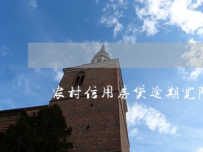 农村信用房贷逾期宽限 农村信用房贷逾期宽限