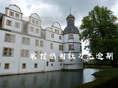 农村信用社万元逾期 农村信用社万元逾期