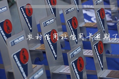 农村信用社信用卡逾期了6天 农村信用社信用卡逾期了6天