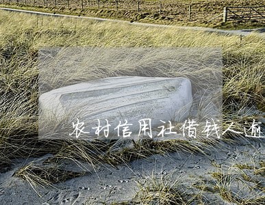 农村信用社借钱人逾期十年还清了 农村信用社借钱人逾期十年还清了