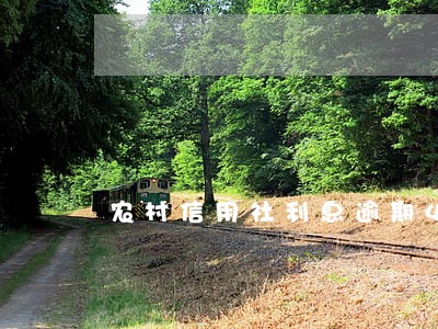 农村信用社利息逾期4天 农村信用社利息逾期4天