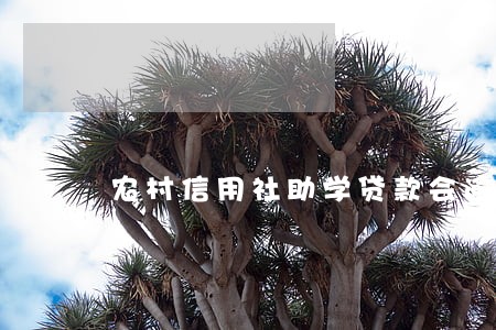 农村信用社助学贷款会逾期 农村信用社助学贷款会逾期