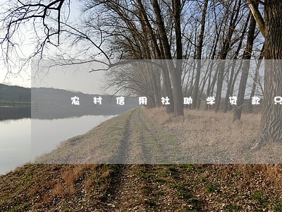 农村信用社助学贷款只还本金吗 农村信用社助学贷款只还本金吗