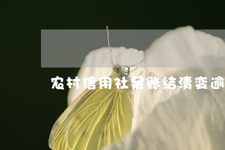 农村信用社呆账结清变逾期 农村信用社呆账结清变逾期