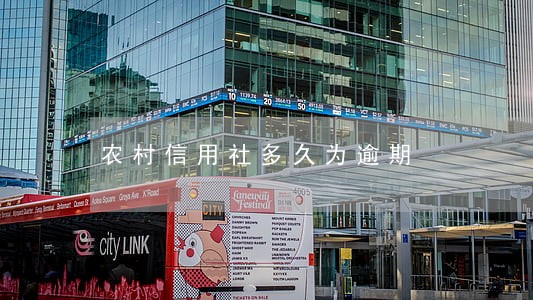 农村信用社多久为逾期 农村信用社多久为逾期