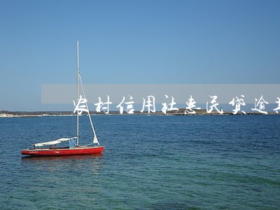 农村信用社惠民贷逾期一天 农村信用社惠民贷逾期一天