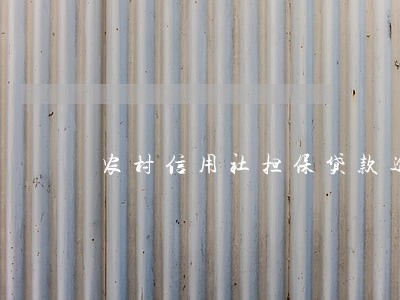 农村信用社担保贷款逾期 农村信用社担保贷款逾期