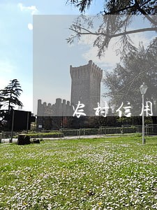 农村信用社晚一天算逾期吗 农村信用社晚一天算逾期吗