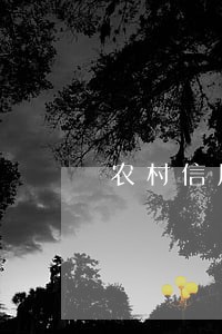 农村信用社普惠卡逾期五个月 农村信用社普惠卡逾期五个月