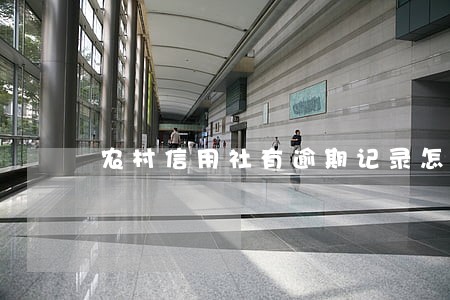 农村信用社有逾期记录怎么消除 农村信用社有逾期记录怎么消除