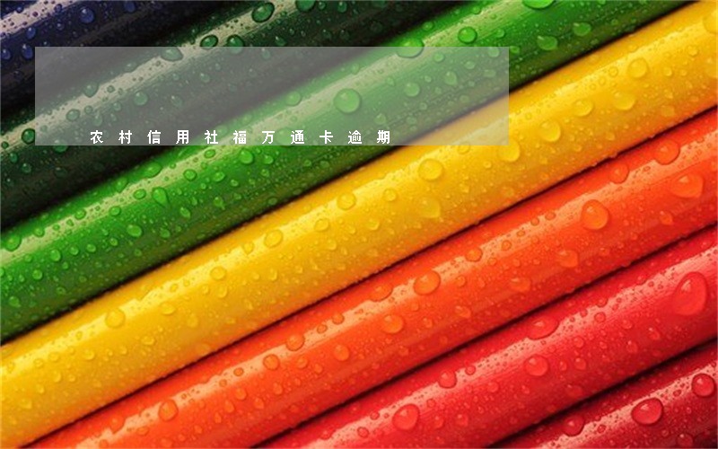 农村信用社福万通卡逾期 农村信用社福万通卡逾期